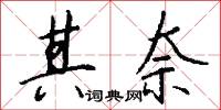 其奈怎么写好看