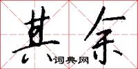 其余怎么写好看