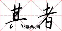 其者怎么写好看