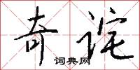 奇诧怎么写好看