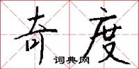 奇度怎么写好看