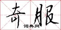 奇服怎么写好看