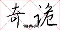 奇诡怎么写好看