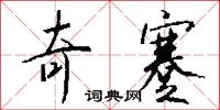奇蹇怎么写好看