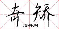 奇矫怎么写好看