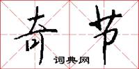奇节怎么写好看