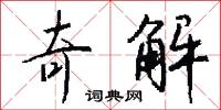 奇解怎么写好看