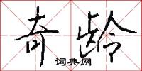 奇龄怎么写好看