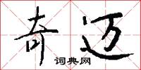 奇迈怎么写好看