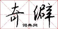 奇僻怎么写好看