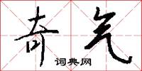 奇气怎么写好看