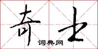 奇士怎么写好看