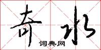 奇水怎么写好看