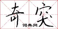 奇突怎么写好看