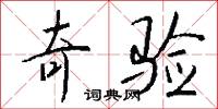 奇验怎么写好看