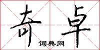 奇卓怎么写好看