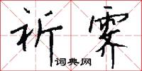 祈霁怎么写好看
