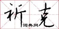 祈克怎么写好看