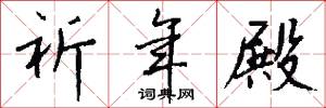 祈年殿怎么写好看