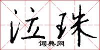 泣珠怎么写好看