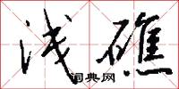 浅礁怎么写好看