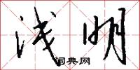 浅明怎么写好看