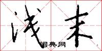 浅末怎么写好看