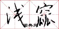 浅窳怎么写好看