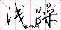 浅躁怎么写好看