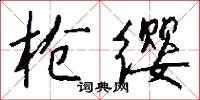 枪缨怎么写好看