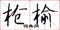 枪榆怎么写好看