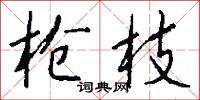 枪枝怎么写好看