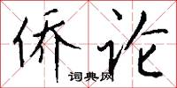 侨论怎么写好看