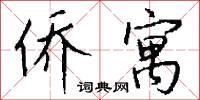 侨寓怎么写好看