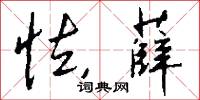 怯薛怎么写好看