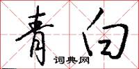 青白怎么写好看