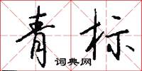 青标怎么写好看