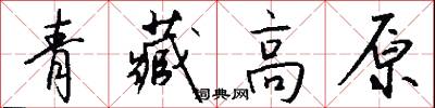 青藏高原怎么写好看