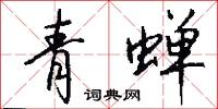 青蝉怎么写好看