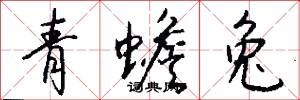 青蟾兔怎么写好看