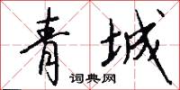 青城怎么写好看