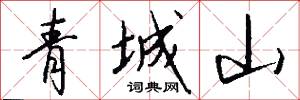 青城山怎么写好看