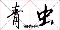 青虫怎么写好看