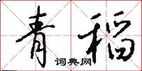青稻怎么写好看
