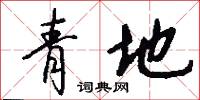 青地怎么写好看
