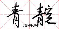 青靛怎么写好看