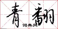 青翻怎么写好看