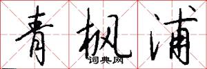 青枫浦怎么写好看