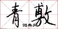 青敷怎么写好看