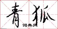 青狐怎么写好看
